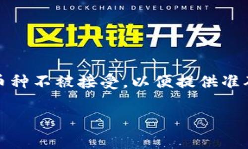 在撰写关于Tokenim平台的内容时，我们需要明确哪些币种不被接受，以便提供准确的信息给用户。以下是一个相关的内容框架，供您参考。

: Tokenim平台不接受哪些币种？全面解析与用户指南