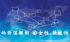 区块链OLO钱包的价值解析