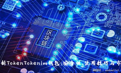 全面解析TokenTokenim钱包：安全性、使用技巧与市场前景