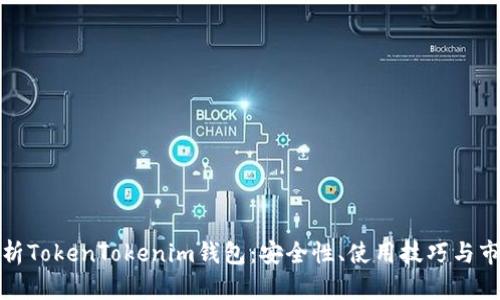 全面解析TokenTokenim钱包：安全性、使用技巧与市场前景
