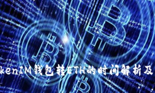 TokentokenIM钱包转ETH的时间解析及影响因素