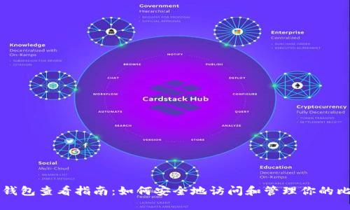 比特币冷钱包查看指南：如何安全地访问和管理你的比特币资产