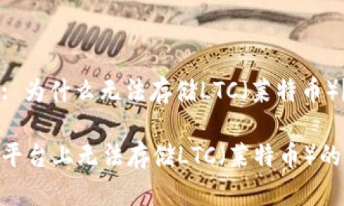 Tokenim: 为什么无法存储LTC（莱特币）？

Tokenim平台上无法存储LTC（莱特币）的原因分析
