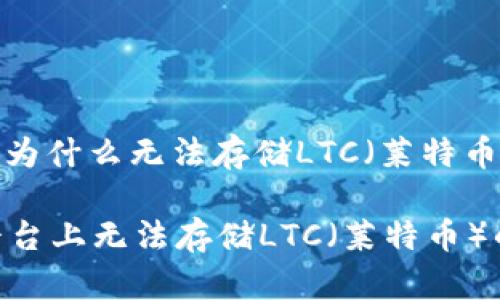 Tokenim: 为什么无法存储LTC（莱特币）？

Tokenim平台上无法存储LTC（莱特币）的原因分析