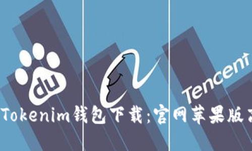 安全、便捷的Tokenim钱包下载：官网苹果版高效理财助手