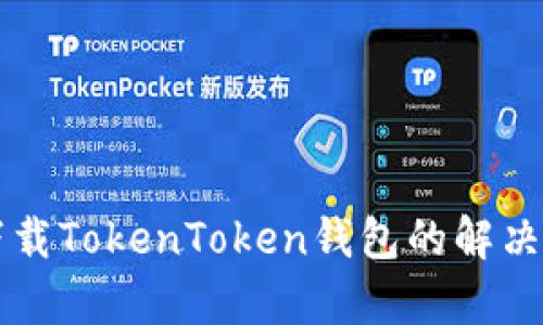 苹果用户无法下载TokenToken钱包的解决方案与原因分析