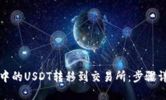 如何将TP钱包中的USDT转移