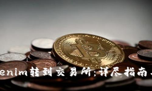 如何将Tokenim转到交易所：详尽指南与实用技巧