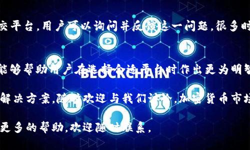 在Tokenim平台上没有USDT（泰达币）可能有几个原因。接下来，我们将详细探讨这些可能性，以及如何处理这种情况。

Tokenim及其数字货币选择
Tokenim是一款提供加密货币交易和管理服务的平台，用户可以在这里进行多种数字资产的交易和投资。然而，并非所有的平台都会支持全部市场上流通的数字货币。这就意味着某些主流的加密货币，如USDT，可能在某些时间段或特定情况下并不在Tokenim上可用。

USDT未上线的可能原因
首先，要了解的是Tokenim的交易所策略。不同的交易所根据自身的政策、技术能力以及市场需求选择支持的货币。若Tokenim尚未上线USDT，可能是因为它们正在评估USDT的合规性、流动性或者技术接入的问题。

技术问题与更新
另一个可能的原因是技术性问题或者在进行系统更新。在进行维护或更新时，某些币种可能会暂时下架。用户在这种情况下，可以选择关注Tokenim的官方网站或社交媒体，以获取最新消息，了解USDT何时会重新上架。

合规性与风险管理
加密货币交易所需要遵循当地法律法规，某些国家或地区对热门稳定币如USDT的监管较为严格。如果Tokenim位于这样的区域，它可能会因为合规问题而选择暂时不支持USDT。这种决定通常是出于保护用户资产和维护平台声誉的考虑。

使用其他稳定币的替代选项
尽管USDT是市值最大的稳定币，但市场上还有其他稳定币可供选择，例如USDC（USD Coin）和BUSD（Binance USD）。这些替代币也具有稳定的价值，可以用来进行交易。因此，如果你急需使用稳定币进行交易，建议寻找其他可替代的稳定币。这些币种在一些交易平台上同样受到认可。

用户反馈与支持渠道
若用户对Tokenim上没有USDT感到困惑或不满，建议通过合法的渠道向Tokenim客服反馈。通过他们的官方网站或者社交平台，用户可以询问并反馈这一问题。很多时候，用户的声音会对平台的决策产生影响，并促使平台调整策略。

总结与展望
总而言之，Tokenim上没有USDT的原因可能涉及多方面的考量，包括技术问题、合规性风险及平台策略等。理解这些背景能够帮助用户在选择合适平台时作出更为明智的决策。在选择替代的币种时，关注比特币市场的动态变化、各种稳定币的特性以及它们在不同交易所的表现同样重要。

希望未来Tokenim能够考虑上线USDT，从而满足用户多样化的交易需求。如果你需要交易其它稳定币或探索这种情况的解决方案，随时欢迎与我们讨论。加密货币市场日新月异，保持关注总能使我们紧跟时代的步伐。

通过以上分析和建议，相信能帮助到在Tokenim平台上缺少USDT的用户更好地理解这一现象。如果有进一步问题或需要更多的帮助，欢迎随时联系。