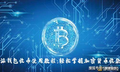 比特派钱包收币使用教程：轻松掌握加密货币收款技巧