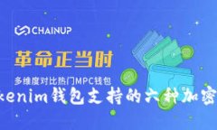 Tokentokenim钱包支持的六种