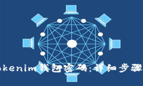 如何重置Tokenim钱包密码：详细步骤与注意事项