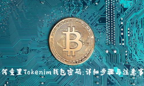 如何重置Tokenim钱包密码：详细步骤与注意事项