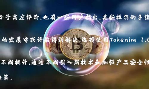   全面解析Tokenim 1.0钱包：功能、优缺点与用户体验 / 

 guanjianci Tokenim 1.0, 数字钱包, 加密货币 /guanjianci 

引言
在加密货币行业蓬勃发展的今天，数字钱包的选择成为了每位投资者都必须面对的重要课题。Tokenim 1.0钱包作为其中一款新兴产品，正在吸引越来越多用户的关注。本文将对Tokenim 1.0钱包进行深入解析，帮助用户更好地理解其功能、优缺点，以及实际使用中的体验。

什么是Tokenim 1.0钱包？
Tokenim 1.0钱包是专为那些希望进行加密货币存储和交易的用户所设计的一款数字钱包。作为一个集多种功能于一体的平台，Tokenim 1.0不仅能让用户安全地存储数字资产，还提供方便的交易界面，以及实时市场数据，帮助用户做出明智的投资决策。

Tokenim 1.0钱包的功能
这款钱包具备多种重磅功能，为用户提供极大的便利。以下是其主要功能的详细介绍：

h4安全性/h4
安全性无疑是数字钱包最重要的考量因素之一。Tokenim 1.0钱包采用了最新的安全技术，包括两步验证、多重签名和加密存储。这样的设计确保了用户的资产在最大程度上不受恶意攻击的影响。此外，Tokenim还定期进行安全审计，以识别潜在的安全漏洞。

h4用户友好的界面/h4
Tokenim 1.0钱包的用户界面设计简洁大方，即使是对加密货币了解不多的新手用户，也能快速上手。主要功能一目了然，用户可轻松找到所需的操作选项。自适应的设计也让手机用户获得无缝的使用体验。

h4多种资产支持/h4
Tokenim 1.0钱包支持多种主流加密货币，包括比特币、以太坊和一些小型代币。这样的资产多样化选择，满足了不同用户的需求，无论是投资者还是日常使用者，都能找到适合自己的数字资产。

h4实时市场数据/h4
在加密市场剧烈波动的情况下，实时市场数据显得尤为重要。Tokenim 1.0提供即时的价格更新和市场动向，用户可以随时查看自己所持资产的市场表现，从而及时作出调整。

h4交易便捷性/h4
钱包内置的交易机制简化了用户的交易流程。用户只需数步便可完成买卖操作，系统会自动计算费用并提示交易风险。此外，支持fiat与多种加密货币间的快速兑换，让用户享受更加灵活的交易方式。

Tokenim 1.0钱包的优缺点
当然，像任何产品一样，Tokenim 1.0钱包也有其优缺点。当用户在选择使用时，理解这些将有助于作出更合理的决定。

h4优点/h4
ul
listrong安全性高：/strong各种安全技术的结合，让用户有更强的信心。/li
listrong易于使用：/strong简单的界面设计使用户能高效完成各项操作。/li
listrong多样化资产支持：/strong适应性强，满足不同用户需求。/li
listrong实时数据更新：/strong帮助用户随时掌握市场动态。/li
/ul

h4缺点/h4
ul
listrong新产品：/strong相较于行业内其他老牌钱包，Tokenim 1.0相对较新，用户群体尚在成长中。/li
listrong某些高级功能缺失：/strong对于高级用户而言，某些高级投资工具目前尚未集成。/li
listrong手续费问题：/strong某些交易的手续费较高，可能影响用户体验。/li
/ul

用户体验分享
在各大论坛和社交媒体上，已经有不少用户分享了他们使用Tokenim 1.0钱包的心得。其中有不少用户对其流畅的操作体验和强大的安全设置给予高度评价。也有一些用户指出，某些操作的手续费较高，建议钱包方在未来费用结构。在整体反馈中，大多数用户表示愿意继续使用这一款钱包，并期待其未来的版本更新能够带来更多新功能。

总结
综合来看，Tokenim 1.0钱包是一款相对全面的数字钱包，提供了安全、便捷的多项功能，适合各类用户。虽然存在一定的不足，但这些问题在未来的发展中或许能得到解决。选择使用Tokenim 1.0钱包，用户能够享受到创新的加密货币管理体验，是数字资产管理的优秀选择之一。

未来展望
随着数字经济的不断扩张，Tokenim 1.0钱包未来将有更多机会迎来用户的增长。开发团队对于用户反馈的重视，可能会促使他们在后续版本中不断提升。通过不断引入新技术和加强产品安全性，这款钱包在未来有望成为更多用户的首选数字钱包。 

在加密货币的世界，选择合适的钱包至关重要。希望通过本文的解析，读者能对Tokenim 1.0钱包有更深刻的了解，从而做出对自己更为有利的决策。