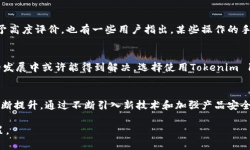   全面解析Tokenim 1.0钱包：功能、优缺点与用户体验 / 

 guanjianci Tokenim 1.0, 数字钱包, 加密货币 /guanjianci 

引言
在加密货币行业蓬勃发展的今天，数字钱包的选择成为了每位投资者都必须面对的重要课题。Tokenim 1.0钱包作为其中一款新兴产品，正在吸引越来越多用户的关注。本文将对Tokenim 1.0钱包进行深入解析，帮助用户更好地理解其功能、优缺点，以及实际使用中的体验。

什么是Tokenim 1.0钱包？
Tokenim 1.0钱包是专为那些希望进行加密货币存储和交易的用户所设计的一款数字钱包。作为一个集多种功能于一体的平台，Tokenim 1.0不仅能让用户安全地存储数字资产，还提供方便的交易界面，以及实时市场数据，帮助用户做出明智的投资决策。

Tokenim 1.0钱包的功能
这款钱包具备多种重磅功能，为用户提供极大的便利。以下是其主要功能的详细介绍：

h4安全性/h4
安全性无疑是数字钱包最重要的考量因素之一。Tokenim 1.0钱包采用了最新的安全技术，包括两步验证、多重签名和加密存储。这样的设计确保了用户的资产在最大程度上不受恶意攻击的影响。此外，Tokenim还定期进行安全审计，以识别潜在的安全漏洞。

h4用户友好的界面/h4
Tokenim 1.0钱包的用户界面设计简洁大方，即使是对加密货币了解不多的新手用户，也能快速上手。主要功能一目了然，用户可轻松找到所需的操作选项。自适应的设计也让手机用户获得无缝的使用体验。

h4多种资产支持/h4
Tokenim 1.0钱包支持多种主流加密货币，包括比特币、以太坊和一些小型代币。这样的资产多样化选择，满足了不同用户的需求，无论是投资者还是日常使用者，都能找到适合自己的数字资产。

h4实时市场数据/h4
在加密市场剧烈波动的情况下，实时市场数据显得尤为重要。Tokenim 1.0提供即时的价格更新和市场动向，用户可以随时查看自己所持资产的市场表现，从而及时作出调整。

h4交易便捷性/h4
钱包内置的交易机制简化了用户的交易流程。用户只需数步便可完成买卖操作，系统会自动计算费用并提示交易风险。此外，支持fiat与多种加密货币间的快速兑换，让用户享受更加灵活的交易方式。

Tokenim 1.0钱包的优缺点
当然，像任何产品一样，Tokenim 1.0钱包也有其优缺点。当用户在选择使用时，理解这些将有助于作出更合理的决定。

h4优点/h4
ul
listrong安全性高：/strong各种安全技术的结合，让用户有更强的信心。/li
listrong易于使用：/strong简单的界面设计使用户能高效完成各项操作。/li
listrong多样化资产支持：/strong适应性强，满足不同用户需求。/li
listrong实时数据更新：/strong帮助用户随时掌握市场动态。/li
/ul

h4缺点/h4
ul
listrong新产品：/strong相较于行业内其他老牌钱包，Tokenim 1.0相对较新，用户群体尚在成长中。/li
listrong某些高级功能缺失：/strong对于高级用户而言，某些高级投资工具目前尚未集成。/li
listrong手续费问题：/strong某些交易的手续费较高，可能影响用户体验。/li
/ul

用户体验分享
在各大论坛和社交媒体上，已经有不少用户分享了他们使用Tokenim 1.0钱包的心得。其中有不少用户对其流畅的操作体验和强大的安全设置给予高度评价。也有一些用户指出，某些操作的手续费较高，建议钱包方在未来费用结构。在整体反馈中，大多数用户表示愿意继续使用这一款钱包，并期待其未来的版本更新能够带来更多新功能。

总结
综合来看，Tokenim 1.0钱包是一款相对全面的数字钱包，提供了安全、便捷的多项功能，适合各类用户。虽然存在一定的不足，但这些问题在未来的发展中或许能得到解决。选择使用Tokenim 1.0钱包，用户能够享受到创新的加密货币管理体验，是数字资产管理的优秀选择之一。

未来展望
随着数字经济的不断扩张，Tokenim 1.0钱包未来将有更多机会迎来用户的增长。开发团队对于用户反馈的重视，可能会促使他们在后续版本中不断提升。通过不断引入新技术和加强产品安全性，这款钱包在未来有望成为更多用户的首选数字钱包。 

在加密货币的世界，选择合适的钱包至关重要。希望通过本文的解析，读者能对Tokenim 1.0钱包有更深刻的了解，从而做出对自己更为有利的决策。