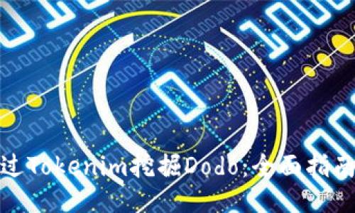 如何通过Tokenim挖掘Dodo：全面指南与策略