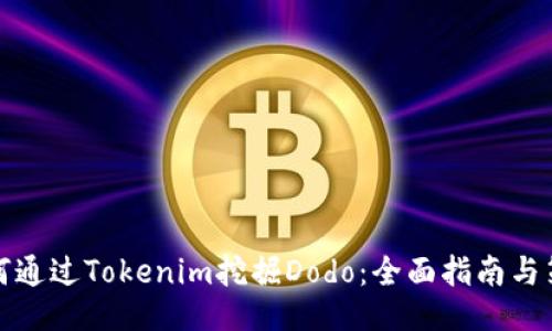 如何通过Tokenim挖掘Dodo：全面指南与策略