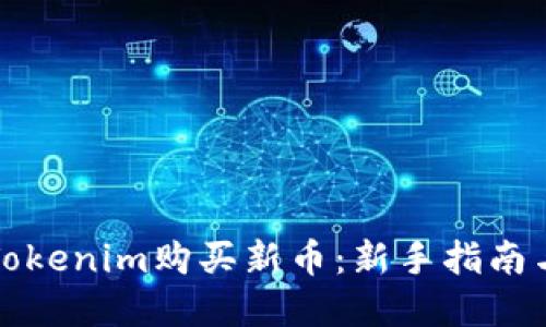 如何通过Tokenim购买新币：新手指南与实用技巧