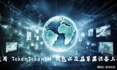 如何安全使用 TokenTokenIM