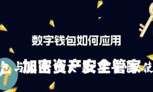 全面解析比特币钱包与火币网交易：安全性、使用技巧与投资策略