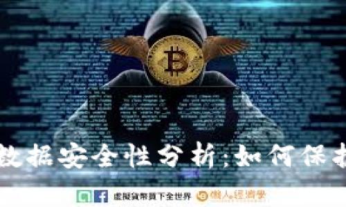 区块链钱包的数据安全性分析：如何保护您的数字资产