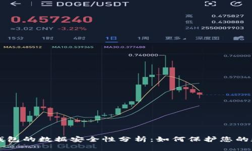 区块链钱包的数据安全性分析：如何保护您的数字资产