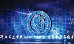 如何防止百度下载TokenIM被