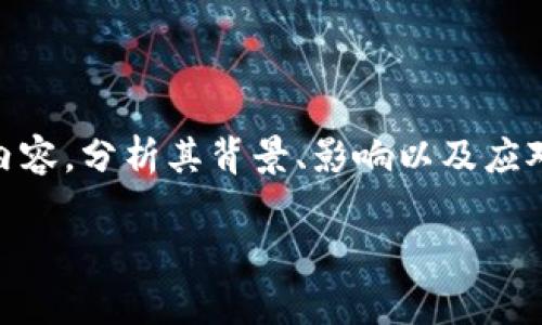 在这篇文章中，我们将深入探讨“tokenim 清退”的相关内容，分析其背景、影响以及应对策略，帮助读者更好地理解这一话题的重要性和复杂性。

全面解析Tokenim清退：影响、原因及应对策略