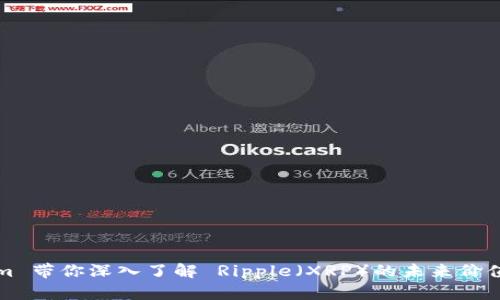 Tokenim 带你深入了解 Ripple（XRP）的未来价值与应用