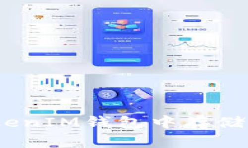 如何在TokenTokenIM钱包中存储“屎币”：完整指南