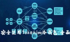 如何安全使用Tokenim冷钱包