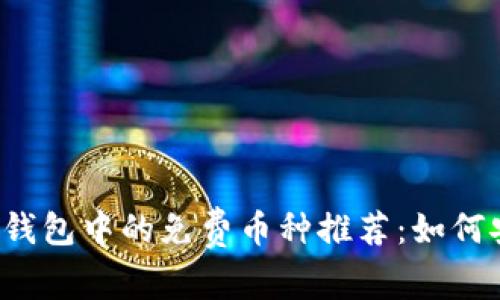 2023年以太坊钱包中的免费币种推荐：如何安全获取和使用