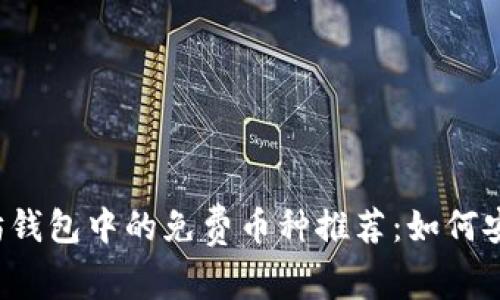 2023年以太坊钱包中的免费币种推荐：如何安全获取和使用