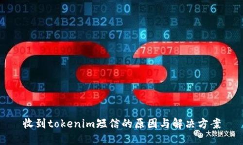 收到tokenim短信的原因与解决方案
