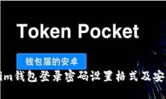 Tokenim钱包登录密码设置格