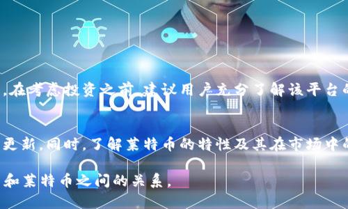 在目前的区块链与加密货币领域，Tokenim 是一个相对较新的项目，可能涉及到多种数字资产的交易和管理。不过，要确定 Tokenim 是否可以支撑莱特币（Litecoin，LTC），需要进一步分析该平台的功能和支持的币种。

### 支持的币种与功能

#### Tokenim的基本介绍
Tokenim 是一个数字资产交易平台，允许用户进行加密货币的交易和管理。平台的目标是提供一个安全、快速和高效的交易环境，满足用户对于多样化金融需求的渴望。

#### 莱特币的概述
莱特币成立于2011年，由Charlie Lee创建，目的是为了实现比比特币更快的交易确认时间和更高的交易效率。作为一种数字货币，莱特币在加密货币社区内享有良好声誉，常被称为“比特币的弟弟”。

#### Tokenim是否支持莱特币
根据Tokenim的官方信息或平台公告，有些平台仅支持主流加密货币，而不包括所有的数字资产。因此，您需要查看Tokenim的官方网站或联系其客服，以确认是否可以在该平台上交易莱特币。如果平台目前没有支持莱特币，这可能是因为它们专注于其他类型的加密资产，或者是出于法规合规的考虑。

### 莱特币与Tokenim的潜在结合
如果Tokenim未来计划引入莱特币，可能会带来更多的交易活动和用户流量。莱特币的交易速度和低交易费用是其吸引投资者的重要因素，Tokenim可以借此扩大其市场影响力。

### 如何在Tokenim上交易莱特币
如果Tokenim支持莱特币，用户在进行交易时通常需要遵循以下几个步骤：

1. **注册账户**：首先需要在Tokenim平台注册一个账户，通常需要提供电子邮件和密码。
2. **身份验证**：为了遵循反洗钱和了解客户的法律法规，用户可能需要进行身份验证，提交身份证明及相关信息。
3. **充值资金**：在账户准备就绪后，用户可以通过银行转账、信用卡或者其他加密资产进行充值。
4. **选择交易对**：在交易所中找到莱特币的交易对，用户可以选择与比特币、以太坊或其他数字货币进行交易。
5. **下单交易**：根据市场行情，用户可以选择市价单或限价单进行交易。完成之后，可以在账户中查看交易记录和余额。

#### 总结与展望
Tokenim作为一个发展中的平台，若未来能够整合诸如莱特币这样受欢迎的加密货币，必将有利于吸引更多用户参与交易。然而，在考虑投资之前，建议用户充分了解该平台的费用结构、安全性以及客户服务质量。

### 总结
总体来说，Tokenim是否能够支持莱特币需要更多直接的信息。如果您对这个平台有兴趣，建议时常查看其官方网站或关注官方更新。同时，了解莱特币的特性及其在市场中的地位，可以帮助您做出更为明智的决策。

最后，投资任何加密货币都存在一定风险，因此请务必做好充分的调研与准备。希望这篇文章能够帮助您更好地理解 Tokenim 和莱特币之间的关系。