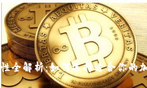 以太坊钱包兼容性全解析：如何选择适合你的加密资产管理工具