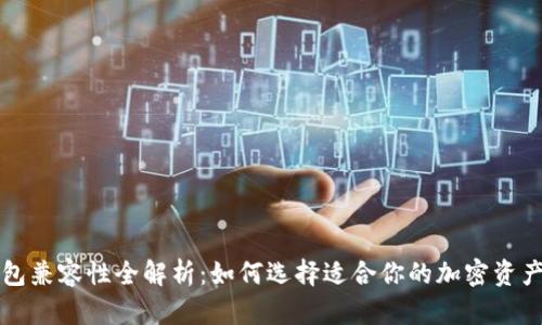 以太坊钱包兼容性全解析：如何选择适合你的加密资产管理工具