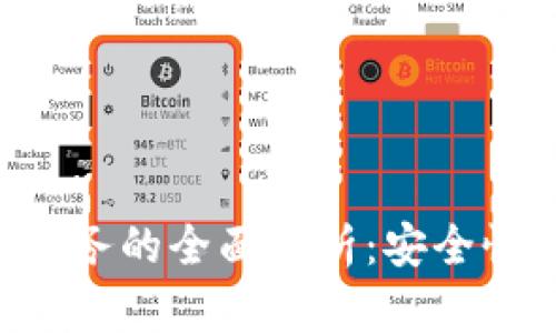 区块链钱包托管业务的全面解析：安全性、选择与未来趋势