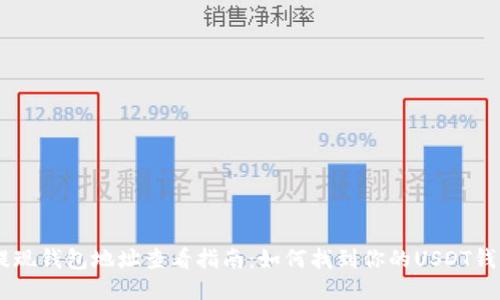 USDT提现钱包地址查看指南：如何找到你的USDT钱包地址