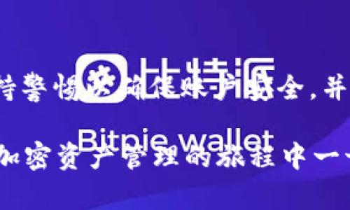 在您的 tokentokenim 钱包中充值 0.0008 ETH 是一个相对简单的过程。以下是详细步骤和信息，帮助您顺利完成这一操作。

了解 tokentokenim 钱包
tokentokenim 是一个基于区块链技术的钱包服务，允许用户轻松管理其加密资产。以太坊（ETH）是区块链的原生货币，它被广泛用于在平台上进行交易、支付手续费和参与各种去中心化应用（DApp）。掌握这种钱包的基本信息，将有助于您更好地进行充值和管理。

充值前的准备工作
在开始之前，确保您已经设置好 tokentokenim 钱包并获得了充值地址。您需要确认以下几点：
ul
li确保您有一个持有足够以太坊的账户来完成转换。/li
li确认您已经知道自己的 tokentokenim 钱包地址，并且没有其他干扰因素如网络故障。/li
li了解最近的以太坊转账手续费，以避免转账过程中因手续费不足而导致的失败。/li
/ul

步骤一：获取钱包地址
要充值 ETH，首先需要确认您的 tokentokenim 钱包地址。在钱包应用程序中，您可以找到这个地址，通常以“0x”开头，后接一系列数字和字母组合。确保复制地址时没有多余的空格或字符，这对确保充值成功至关重要。

步骤二：选择一个交易平台
接下来，您需要选择一个支持 ETH 的交易平台来完成充值。在这方面，很多大型交易所例如 Binance、Coinbase 或者 Huobi 都是不错的选择。选择时请考虑平台的手续费、转账时间以及安全性等因素。

步骤三：进行转账
在交易平台上进行 ETH 转账的步骤如下：
ol
li登录您的交易账户并进入“提现”或“转账”页面。/li
li选择 ETH 作为提现的资产。/li
li在转账地址栏中粘贴您的 tokentokenim 钱包地址。/li
li输入转账数量 0.0008 ETH ，并查看余额和费用以确认可以进行。/li
li核对所有信息后，确认转账。/li
/ol

步骤四：确认转账状态
在完成转账后，您可以返回到 tokentokenim 钱包，查看您的余额是否已更新。通常转账过程会有确认时间，这段时间可能根据网络繁忙程度有所不同。您可以在以太坊区块浏览器上输入您的交易哈希，以查看实时状态和进展。

常见问题解答
在进行 ETH 充值时，您可能会遇到一些问题。以下是一些常见问题及其解答：
ul
listrong为什么转账没有到账？/strong 确保您输入的地址正确无误，并且确认转账完成后需等待一定时间。如果问题严重，可以联系交易平台的客服以获取帮助。/li
listrong转账手续费会很高吗？/strong 手续费根据网络情况而变动，在进行交易之前，可以查询 ETH 当前的手续费率。/li
listrong我的钱包安全性如何？/strong tokentokenim 钱包采用先进的加密技术，确保您的资产安全。同时定期备份您的钱包数据，减少丢失风险。/li
/ul

总结
通过以上步骤，您可以顺利完成在 tokentokenim 钱包充值 0.0008 ETH 的操作。在使用加密钱包的过程中，时刻保持警惕以确保账户安全，并仔细核对每一步骤，以各方面确保交易的完整性和安全性。如果您在操作中出现任何问题，不要犹豫，及时寻求专业帮助。

无论是新手还是有经验的用户，理解整个充值过程和相关操作都非常重要。通过不断实践，您将会越来越熟练。希望您在加密资产管理的旅程中一切顺利！