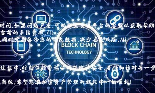 在您的 tokentokenim 钱包中充值 0.0008 ETH 是一个相对简单的过程。以下是详细步骤和信息，帮助您顺利完成这一操作。

了解 tokentokenim 钱包
tokentokenim 是一个基于区块链技术的钱包服务，允许用户轻松管理其加密资产。以太坊（ETH）是区块链的原生货币，它被广泛用于在平台上进行交易、支付手续费和参与各种去中心化应用（DApp）。掌握这种钱包的基本信息，将有助于您更好地进行充值和管理。

充值前的准备工作
在开始之前，确保您已经设置好 tokentokenim 钱包并获得了充值地址。您需要确认以下几点：
ul
li确保您有一个持有足够以太坊的账户来完成转换。/li
li确认您已经知道自己的 tokentokenim 钱包地址，并且没有其他干扰因素如网络故障。/li
li了解最近的以太坊转账手续费，以避免转账过程中因手续费不足而导致的失败。/li
/ul

步骤一：获取钱包地址
要充值 ETH，首先需要确认您的 tokentokenim 钱包地址。在钱包应用程序中，您可以找到这个地址，通常以“0x”开头，后接一系列数字和字母组合。确保复制地址时没有多余的空格或字符，这对确保充值成功至关重要。

步骤二：选择一个交易平台
接下来，您需要选择一个支持 ETH 的交易平台来完成充值。在这方面，很多大型交易所例如 Binance、Coinbase 或者 Huobi 都是不错的选择。选择时请考虑平台的手续费、转账时间以及安全性等因素。

步骤三：进行转账
在交易平台上进行 ETH 转账的步骤如下：
ol
li登录您的交易账户并进入“提现”或“转账”页面。/li
li选择 ETH 作为提现的资产。/li
li在转账地址栏中粘贴您的 tokentokenim 钱包地址。/li
li输入转账数量 0.0008 ETH ，并查看余额和费用以确认可以进行。/li
li核对所有信息后，确认转账。/li
/ol

步骤四：确认转账状态
在完成转账后，您可以返回到 tokentokenim 钱包，查看您的余额是否已更新。通常转账过程会有确认时间，这段时间可能根据网络繁忙程度有所不同。您可以在以太坊区块浏览器上输入您的交易哈希，以查看实时状态和进展。

常见问题解答
在进行 ETH 充值时，您可能会遇到一些问题。以下是一些常见问题及其解答：
ul
listrong为什么转账没有到账？/strong 确保您输入的地址正确无误，并且确认转账完成后需等待一定时间。如果问题严重，可以联系交易平台的客服以获取帮助。/li
listrong转账手续费会很高吗？/strong 手续费根据网络情况而变动，在进行交易之前，可以查询 ETH 当前的手续费率。/li
listrong我的钱包安全性如何？/strong tokentokenim 钱包采用先进的加密技术，确保您的资产安全。同时定期备份您的钱包数据，减少丢失风险。/li
/ul

总结
通过以上步骤，您可以顺利完成在 tokentokenim 钱包充值 0.0008 ETH 的操作。在使用加密钱包的过程中，时刻保持警惕以确保账户安全，并仔细核对每一步骤，以各方面确保交易的完整性和安全性。如果您在操作中出现任何问题，不要犹豫，及时寻求专业帮助。

无论是新手还是有经验的用户，理解整个充值过程和相关操作都非常重要。通过不断实践，您将会越来越熟练。希望您在加密资产管理的旅程中一切顺利！