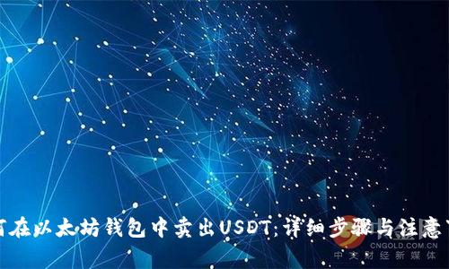 如何在以太坊钱包中卖出USDT：详细步骤与注意事项