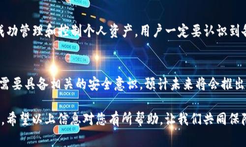 在讨论“tokenim没备份能用吗”这个话题之前，我们需要先了解“tokenim”是什么，它通常是指一种加密货币钱包或者某种数字资产的管理工具。在当前数字资产管理的背景下，备份数据的重要性不言而喻。下面，我们将详尽探讨没有备份的tokenim能否使用，及其潜在影响。

Tokenim的基本概念
Tokenim是一种管理数字资产的工具，通常用于存储和交易加密货币。用户通过它可以方便地发送和接收不同种类的加密资产。在使用Tokenim的过程中，安全性和数据备份是至关重要的，因为任何数据丢失都会影响用户对资产的管理和控制。

备份的重要性
备份数字钱包的数据可以确保用户在面临数据丢失、设备故障或其他不可预见的情况下，仍然可以访问自己的资产。如果没有备份，一旦发生上述情况，用户可能会失去对自己资产的控制权，导致巨大的经济损失。

没备份的情况下可以使用吗？
通常情况下，未备份的tokenim在短期内仍然可以使用，前提是用户可以正常访问钱包。然而，这种情况下存在许多风险。例如，如果设备出现故障，数据丢失将无法恢复。如果用户的设备被盗，所有未备份的数据和资产将可能永远丧失。

潜在风险和后果
没有备份可能带来的风险是多方面的。首先，用户无法保证资产的安全性。面对网络攻击或恶意软件的风险，未备份的数据很可能成为攻击目标。其次，用户在意外丢失设备后极有可能无法恢复其资产，这将造成不可逆转的财务损失。

如何避免风险？
为了有效避免上述风险，关键在于定期备份tokenim数据。这里有几个实用的备份建议：
ul
    listrong定期备份：/strong确保将钱包数据定期备份，建议至少每月进行一次完整备份。/li
    listrong使用加密存储：/strong将备份文件存储在加密的移动硬盘或云存储服务中，以提高安全性。/li
    listrong离线备份：/strong可以选择将备份文件保存在离线设备中，使其不容易受到网络攻击。/li
/ul

恢复未备份数据的方法
如果用户未备份数据并且已经面临丢失问题，恢复的选项很有限。一般来说，用户不能直接从tokenim恢复未备份的数据。因此，用户应立即采取措施保护现有资产。如果能找到一些日志文件或者交易记录，也许能帮助用户在风险最小的情况下减少损失。

总结
综上所述，虽然短期内tokenim可以在没有备份的情况下继续使用，但这无疑增加了资产安全风险。为了确保能够成功管理和控制个人资产，用户一定要认识到备份的重要性，并采取有效措施来保护自己的数字资产。始终保证资产的安全是每个tokenim用户的责任与义务。

关于tokenim的未来展望
随着加密货币和区块链技术的发展，tokenim作为一种数字资产管理工具，将不断演变。用户在使用技术的同时，更需要具备相关的安全意识。预计未来将会推出更多更新的备份和安全措施，以帮助用户更好地保护他们的数字资产。

在处理数字资产时，务必保持警惕。只有通过意识到潜在的风险，并采取适当的预防措施，才能确保自己的资产安全。希望以上信息对您有所帮助，让我们共同保障数字资产的安全！