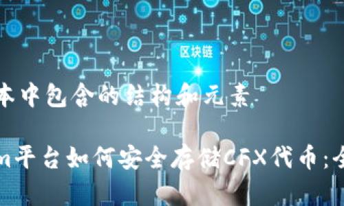 整合文本中包含的结构和元素

Tokenim平台如何安全存储CFX代币：全面指南