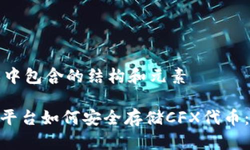 整合文本中包含的结构和元素

Tokenim平台如何安全存储CFX代币：全面指南