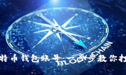 如何轻松注册比特币钱包账号：一步步教你打造安全财富管家