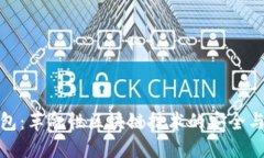 变色龙钱包：革命性区块