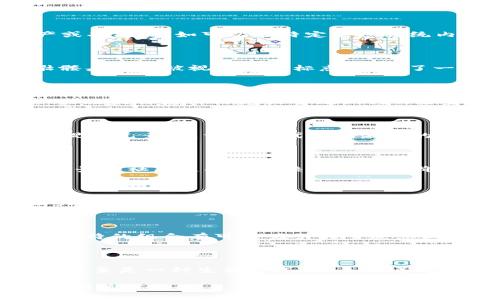 “Tokenim 骷髅头”这个词语的组合，可能涉及到多个方面的涵义，尤其在数字货币或者区块链相关的领域。下面我将从几个角度来分析这个词的含义。

一、Tokenim的定义

在开始讨论“骷髅头”之前，我们需要先明确“Tokenim”的概念。Tokenim通常是指一种数字资产或代币。在区块链界，代币通常代表某种资产或功能，比如可以在特定生态系统内使用或交易的一种数字货币。随着区块链技术的快速发展，很多项目和应用都开始了自己的代币发行。

二、骷髅头的象征意义

骷髅头在许多文化中都拥有特殊的象征意义。它通常被视为死亡、危险或者反叛的象征。在某些子文化中，比如朋克文化或者哥特文化中，骷髅头更是被视为一种标志，传达了一种对生命的反叛态度。在数字艺术或者游戏中，骷髅头的形象反映了一种强烈的个性和独特的审美。

三、Tokenim与骷髅头结合的可能性

当我们将“Tokenim”和“骷髅头”结合在一起，这可能代表了一种特定的数字资产或艺术作品。可能是某种基于区块链的游戏或社区项目，以骷髅头作为其标志或主题。例如，某些NFT（非同质化代币）艺术品可能使用骷髅头图像，吸引喜欢这种风格的用户。

四、市场中的表现

在数字货币市场中，很多代币的命名和设计都会融入一些流行文化元素，以吸引用户的注意力。“骷髅头”作为一种容易识别且富有冲击力的视觉元素，允许这些代币在激烈的市场中脱颖而出。例如，一些项目可能会使用骷髅头作为其吉祥物，或者将其融入品牌故事当中，增加用户的情感共鸣。

五、如何判断Tokenim骷髅头的价值

在投资或关注这样的数字资产时，了解其背后真正的价值是至关重要的。有些代币即使名称或图形非常吸引人，但其基本的经济模型、团队背景和社区支持才是决定其长期价值的重要因素。因此，投资者应该进行全面的研究，不仅要关注其视觉上的吸引力，还要评估项目的可行性与发展前景。

六、文化现象与骷髅头

在现代文化中，骷髅头逐渐成为了一种流行的符号，广泛存在于时尚、艺术、音乐、和影视作品中。例如，许多知名品牌的服装设计会采用骷髅头图案，这不仅传达了时尚感，更表达了一种独特的生活态度。结合这样的文化背景，Tokenim项目可能在设计和市场推广上下功夫，以迎合追求个性与独特风格的年轻人群体。

七、未来展望

展望未来，结合“Tokenim”和骷髅头的项目可能会在社区建设与生态系统的形成方面发挥重要作用。随着人们对数字资产认知的提升，这种独特的组合有可能吸引大量追志同道合的用户。结合真实的艺术表现与社区互动，未来的Tokenim骷髅头不仅可以成为一种交易资产，还可以演变为一种数字文化现象。

八、结语

综上所述，“Tokenim 骷髅头”这种组合不仅在视觉上引人注目，更在文化与市场层面上具有丰富的意义。它代表了一种潮流，一种文化符号，甚至是一种生活方式。未来随着科技的进步与文化的多样性，这个词可能会在数字世界中继续成长，吸引更多人的关注与参与。

以上就是对“Tokenim 骷髅头”的一些分析和讨论，希望对你理解这个词的含义有所帮助。如果有更多具体的问题或想探索的方向，欢迎继续交流讨论！
