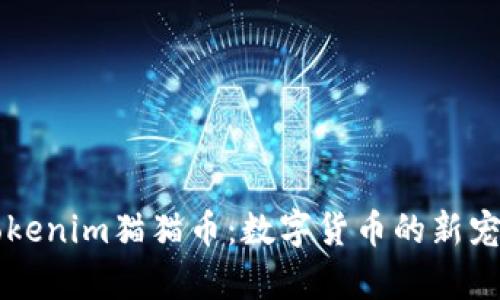 深入解析Tokenim猫猫币：数字货币的新宠与未来展望